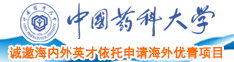 日本女人操日本大鸡巴中国药科大学诚邀海内外英才依托申请海外优青项目