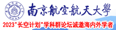 黑妣吃嫩吊南京航空航天大学2023“长空计划”学科群论坛诚邀海内外学者